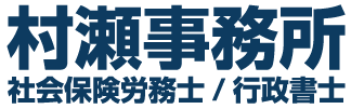 村瀬事務所　社会保険労務士　行政書士